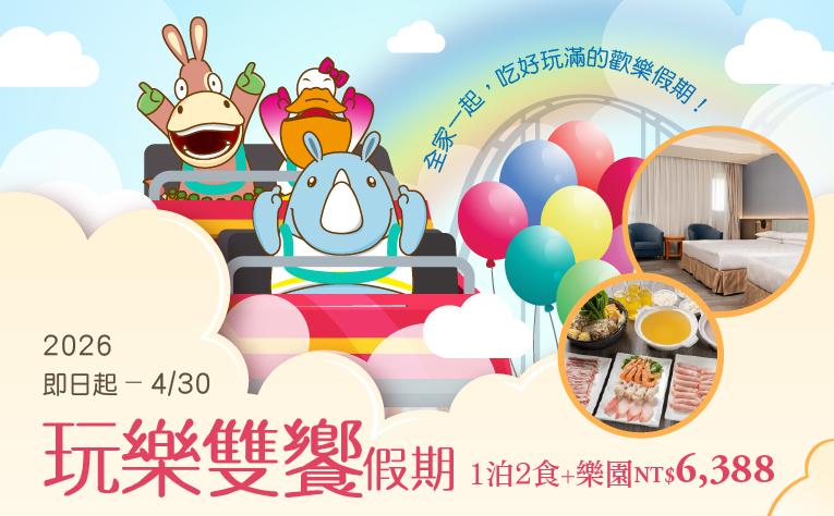 【玩樂雙饗假期】一泊二食及門票住房專案