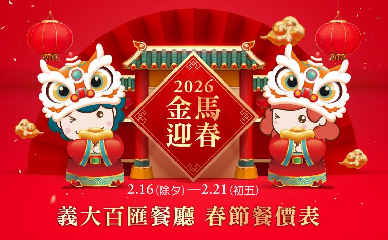 【百匯自助餐】春節期間餐價表