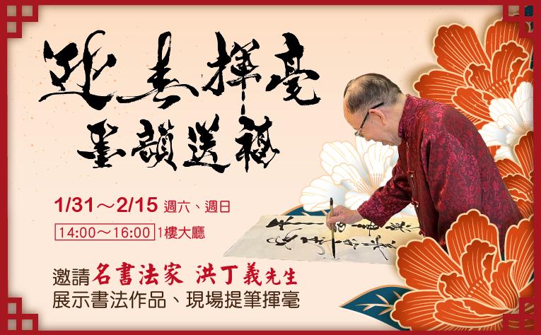 迎春揮毫・墨韻送福