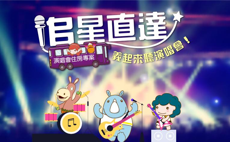 【追星直達】演唱會接駁住房專案