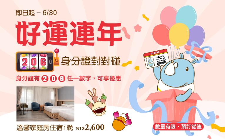 【好運連年】身分證對對碰住房專案