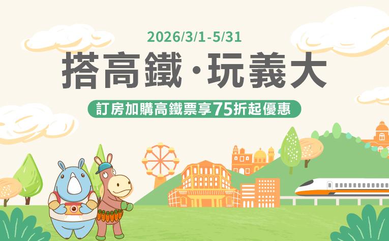 【搭高鐵‧玩義大】高鐵聯票住房專案