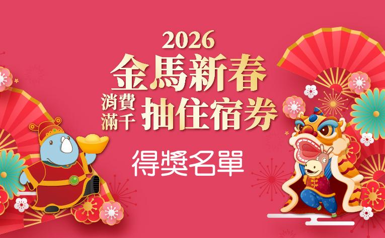 金馬新春消費滿千抽住宿券得獎名單