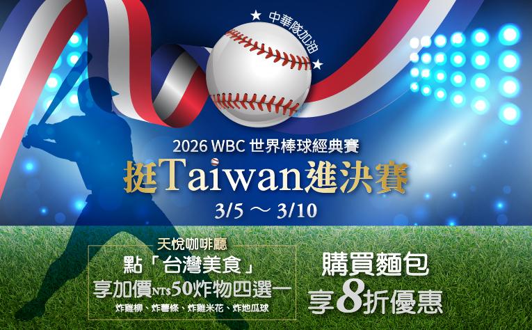 【天悅咖啡廳】挺Taiwan進決賽