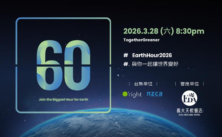 Earth Hour 關燈一小時