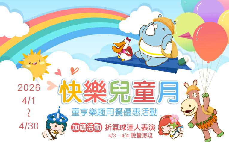 快樂兒童月