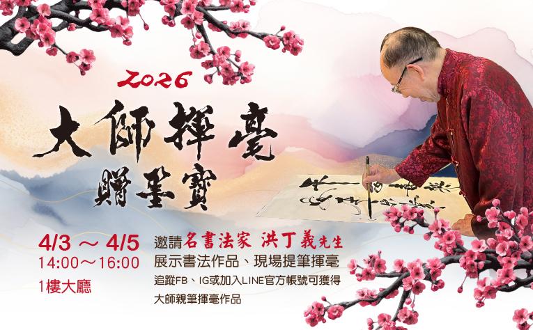 大師揮毫贈墨寶