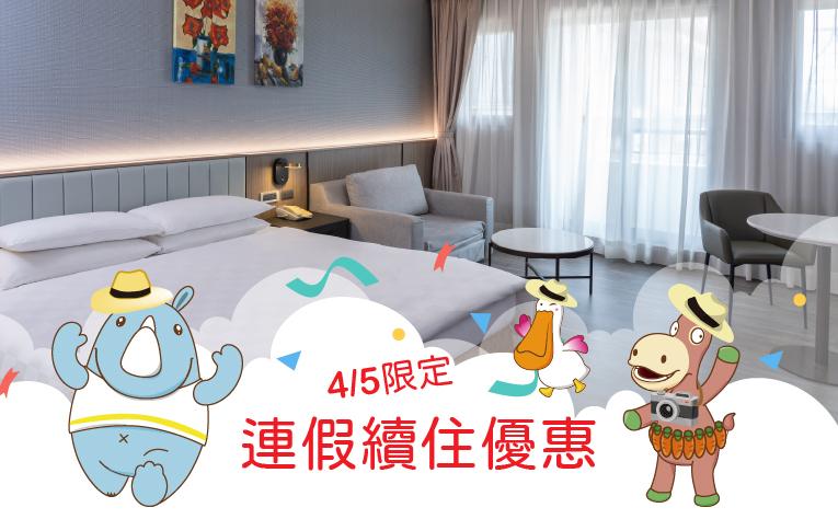 【連假續住優惠】住房專案