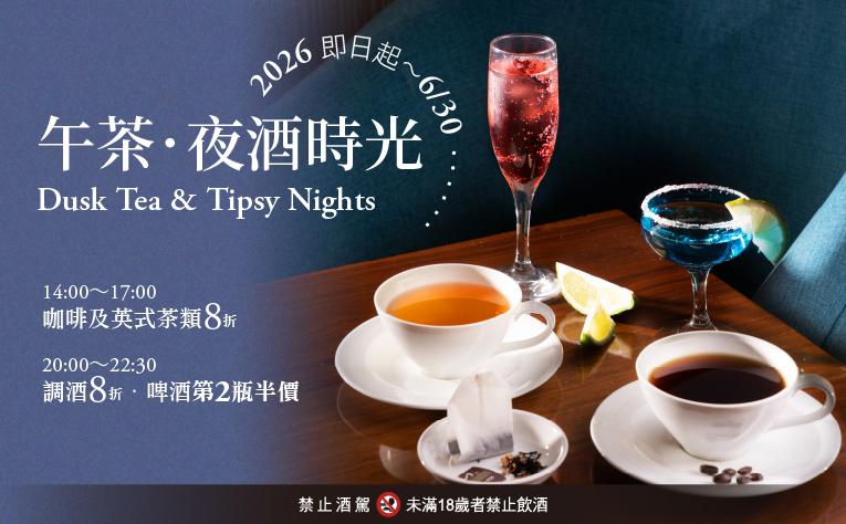 【天悅咖啡廳】午茶‧夜酒時光