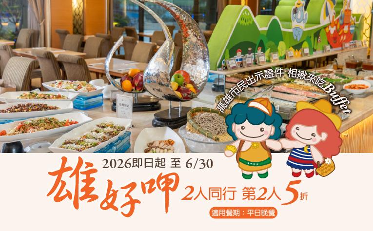 【百匯自助餐廳】雄好呷