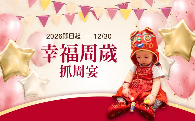 幸福周歲‧抓周宴