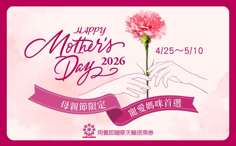 母親節限定優惠