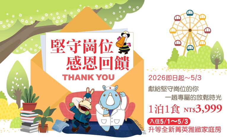 【堅守崗位‧感恩回饋】住房專案