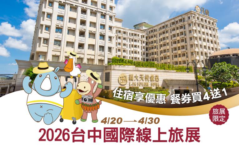 2026 台中國際線上旅展