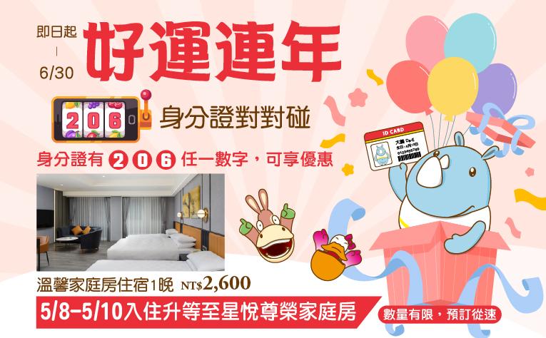 【好運連年】身分證對對碰住房專案