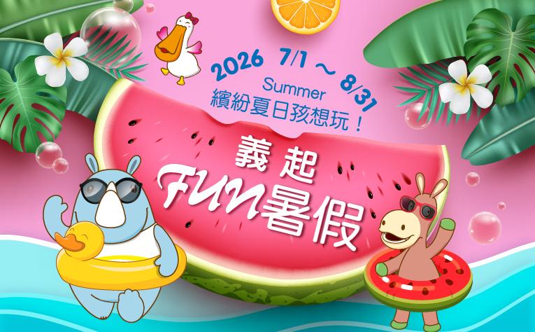 【義起FUN暑假】暑假早鳥住房專案