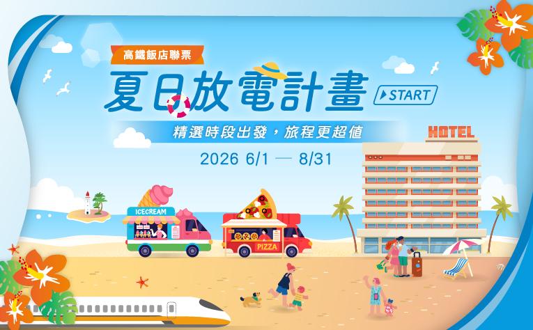 【夏日放電計畫】住房專案