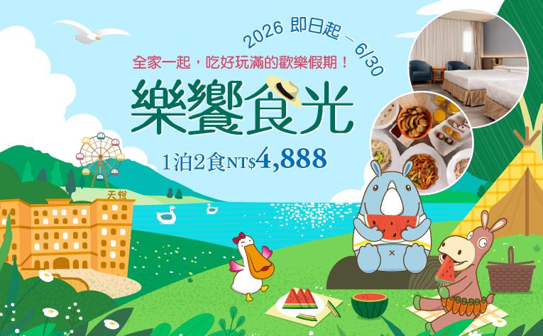 【樂饗食光】一泊二食住房專案