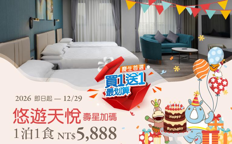 【悠遊天悅‧壽星加碼】住房專案