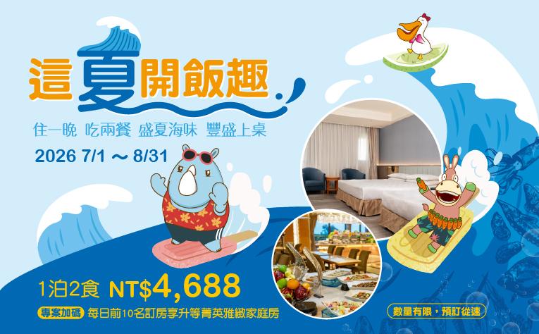 【這夏開飯趣】住房專案