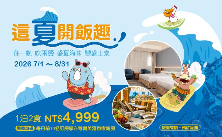 【這夏開飯趣】暑假一泊二食住房專案