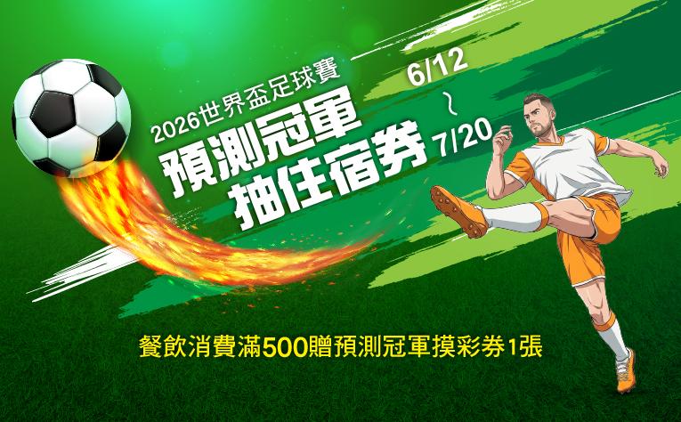 2026世界盃足球賽預測冠軍抽住宿券