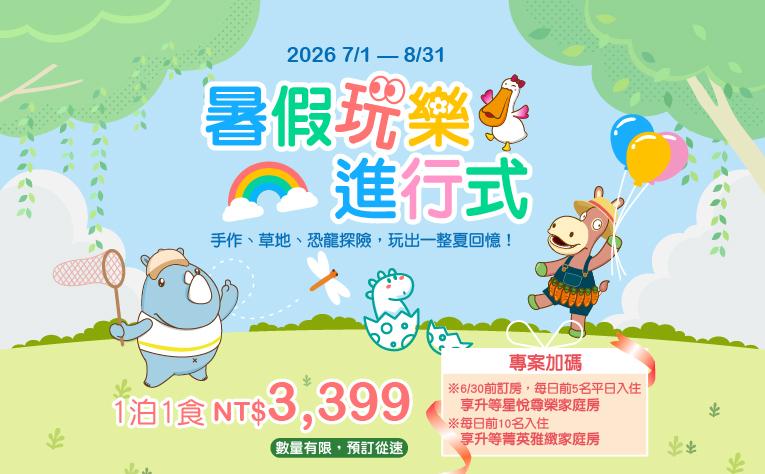 【暑假玩樂進行式】暑假住房專案