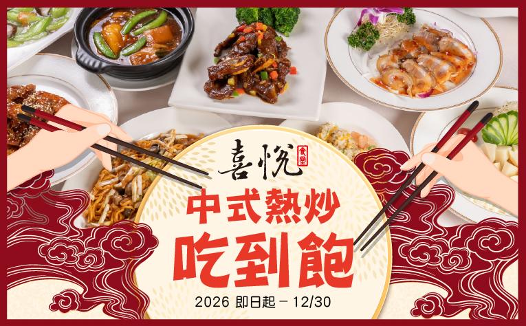 【喜悅食堂】中式熱炒吃到飽