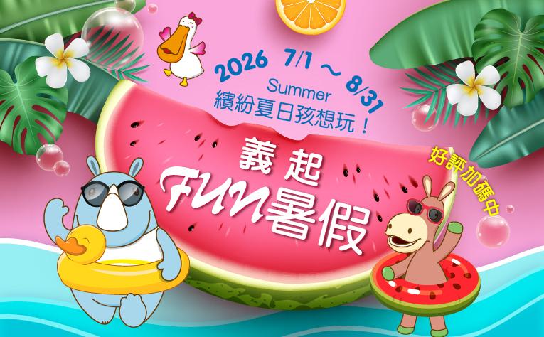 【義起FUN暑假】暑假住房專案
