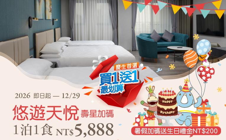 【悠遊天悅‧壽星加碼】住房專案