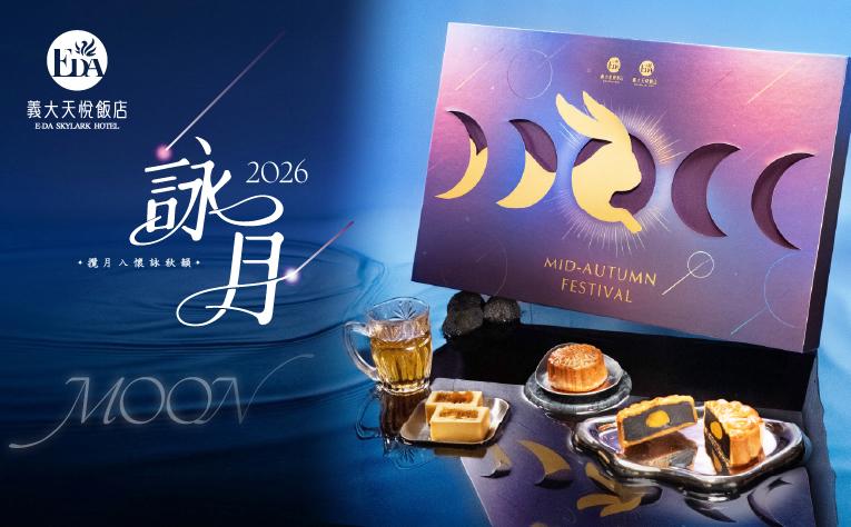 2026 中秋月餅禮盒