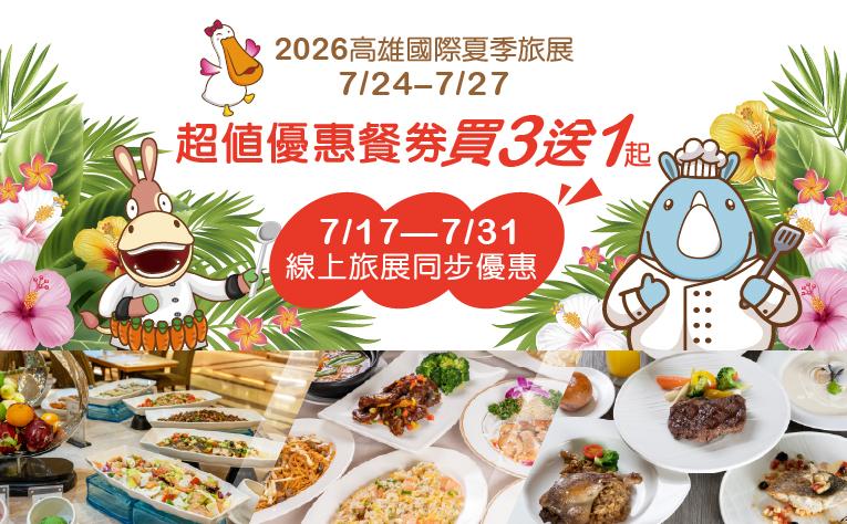 2026高雄國際夏季線上旅展