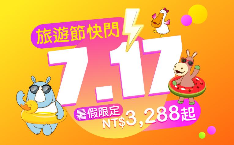 【717 旅遊節】快閃促銷專案