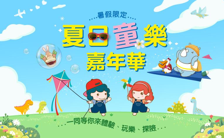 夏日童樂嘉年華活動