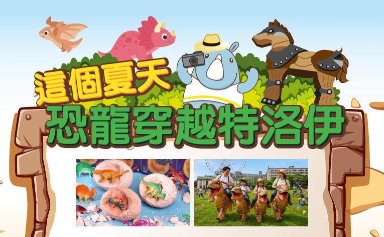 這個夏天，恐龍穿越特洛伊