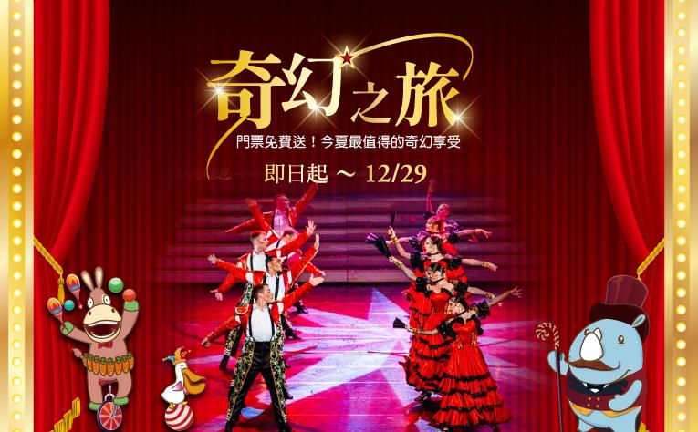 【奇幻之旅】含劇院票住房專案
