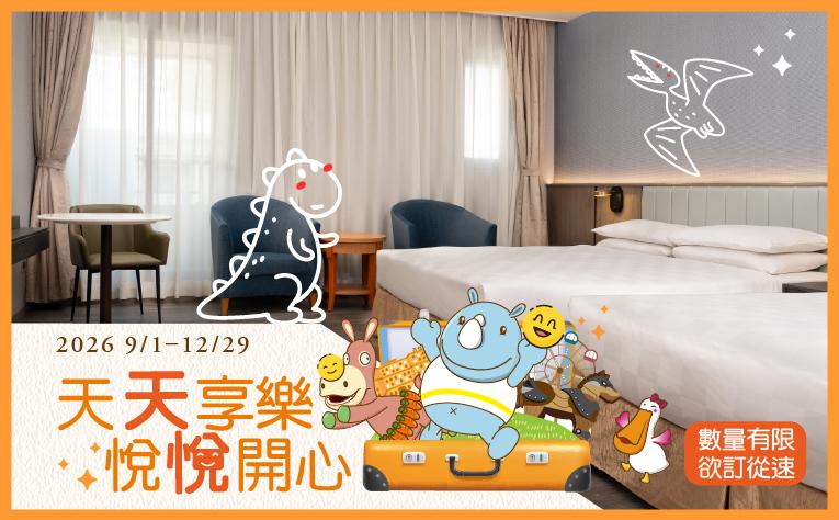【天天享樂 悅悅開心】含樂園票住房專案