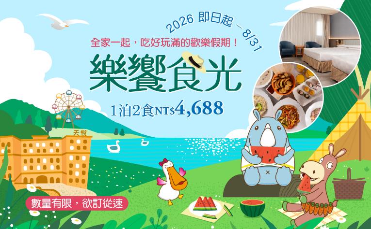 【樂饗食光】一泊二食住房專案
