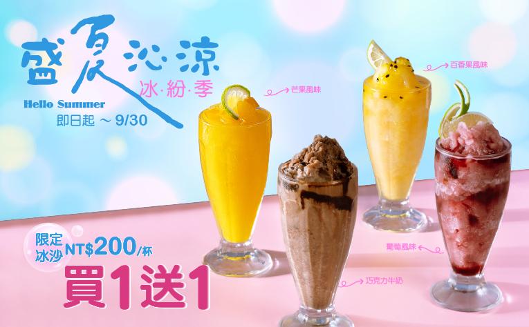 【天悅咖啡廳】盛夏沁涼繽紛季