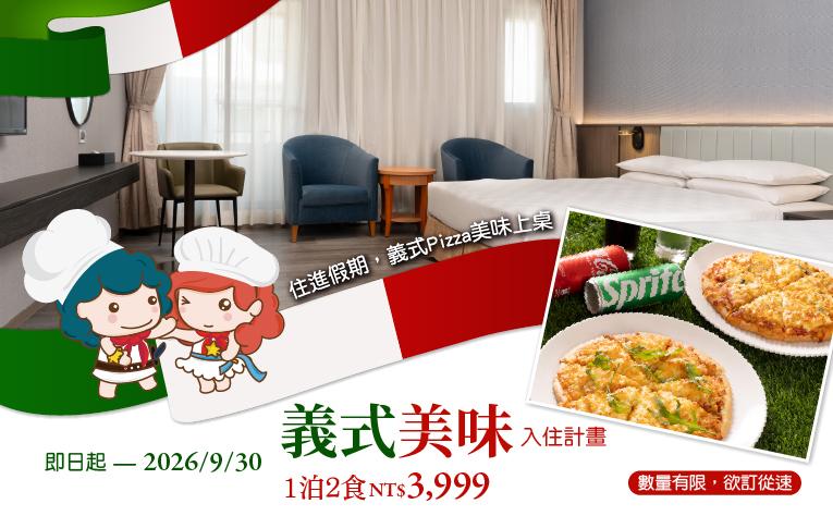 【義式美味入住計畫】一泊二食住房專案