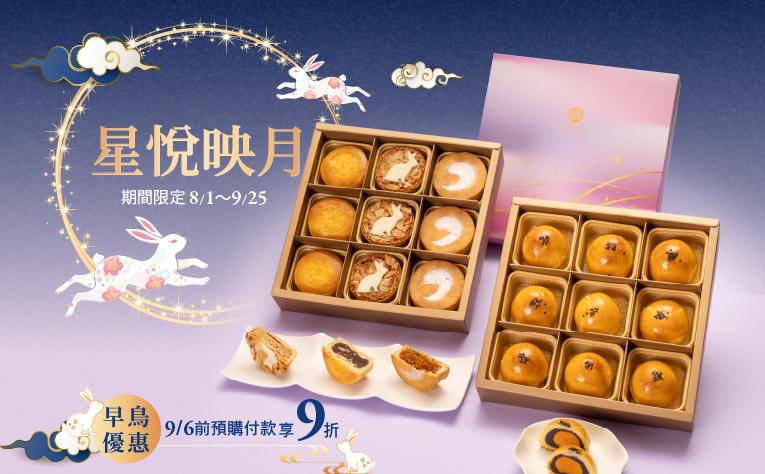 【天悅咖啡廳】星悅映月中秋禮盒