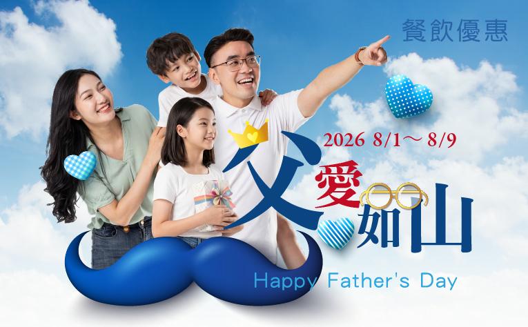 父親節限定優惠