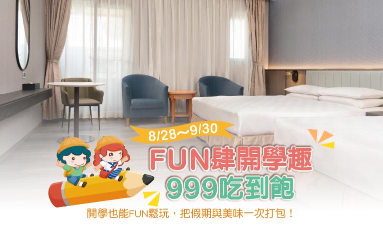 【FUN肆開學趣˙999吃到飽】住房專案