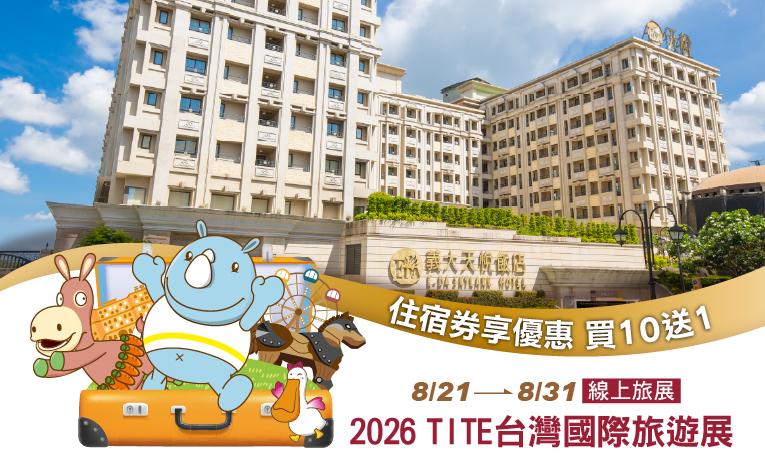 2026 TITE台灣國際旅遊展
