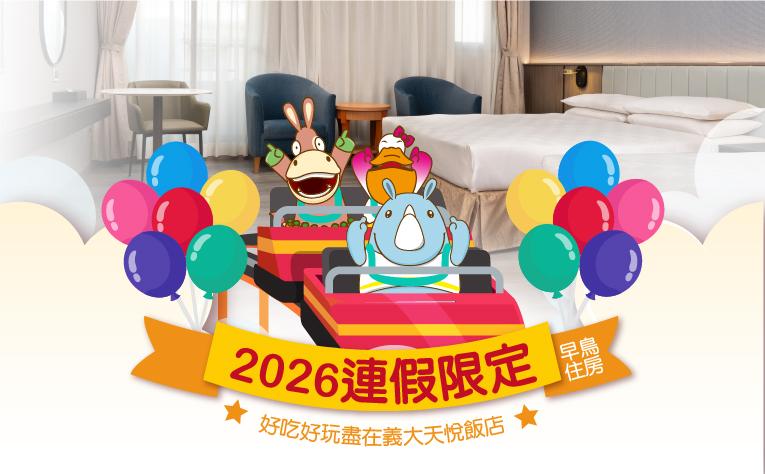 2026年「連假限定」早鳥住房專案