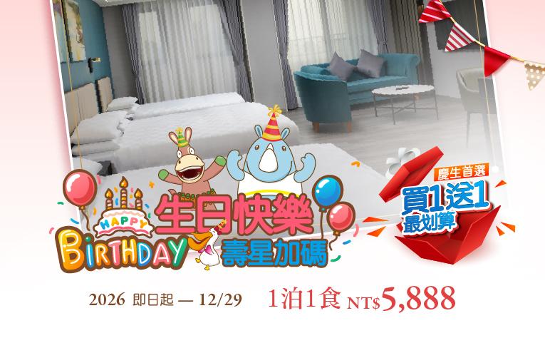 【生日快樂‧壽星加碼】住房專案