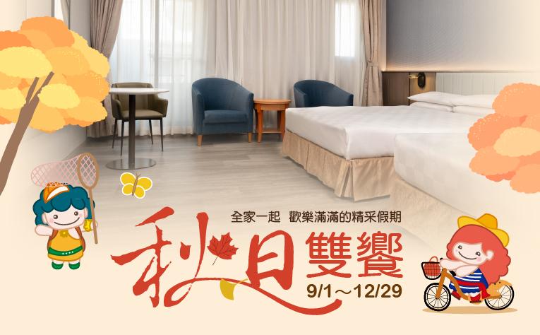 【秋日雙饗】一泊二食住房專案