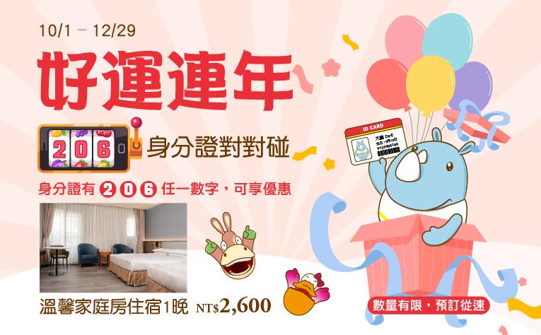【好運連年】身分證對對碰住房專案
