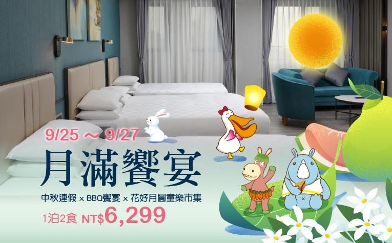 【月滿饗宴】一泊二食住房專案