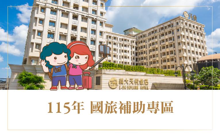 115年國旅補助專區